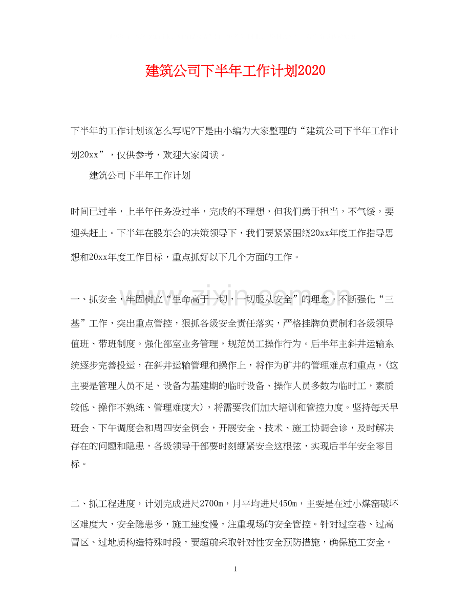 建筑公司下半年工作计划2.docx_第1页