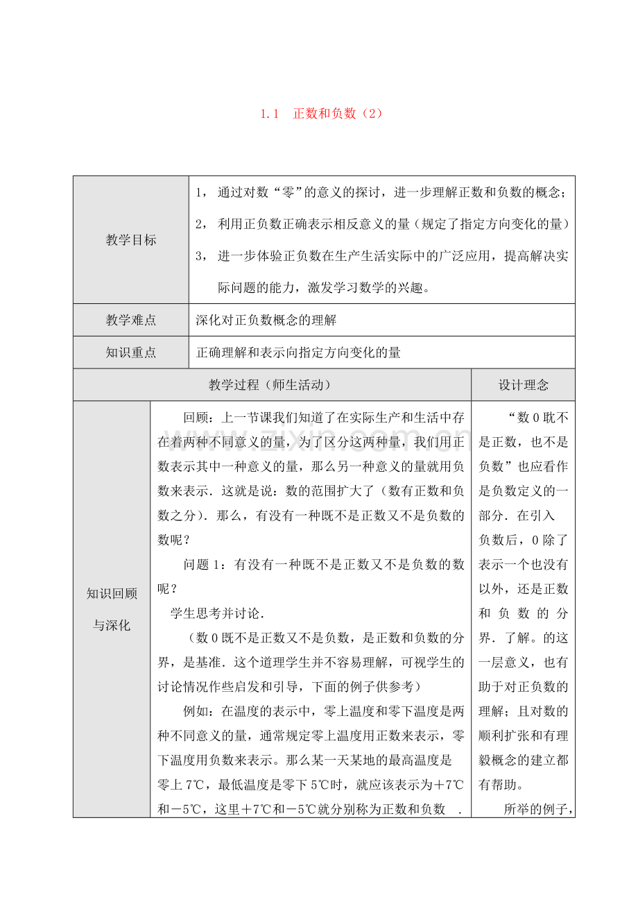 七年级数学上1.1正数和负数（2）教案新人教版.doc_第1页