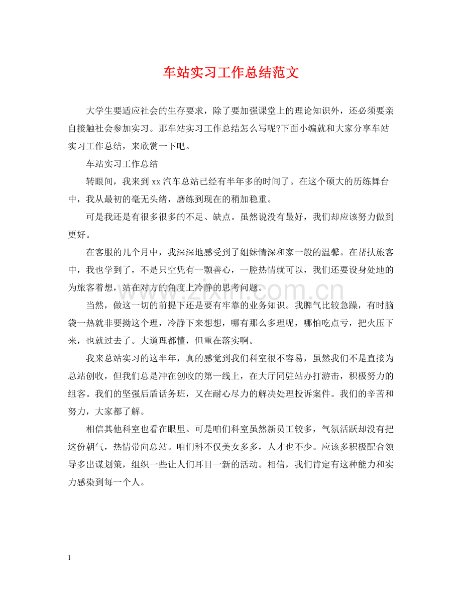 车站实习工作总结范文.docx_第1页