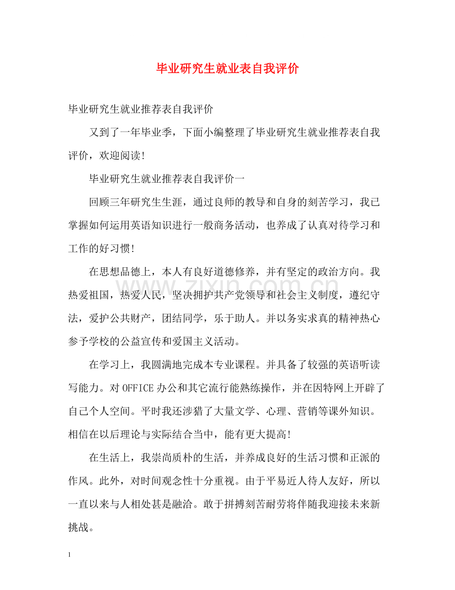 毕业研究生就业表自我评价2.docx_第1页