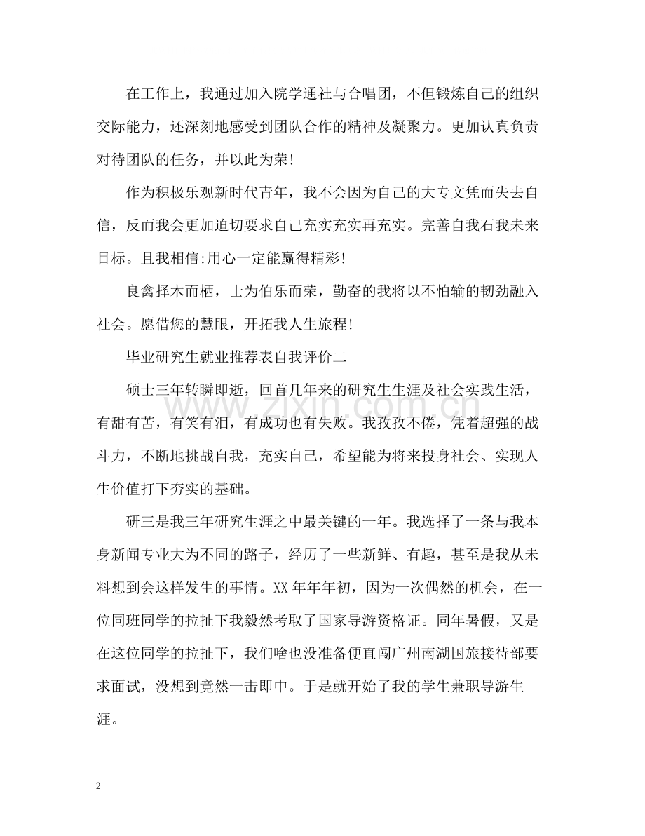 毕业研究生就业表自我评价2.docx_第2页