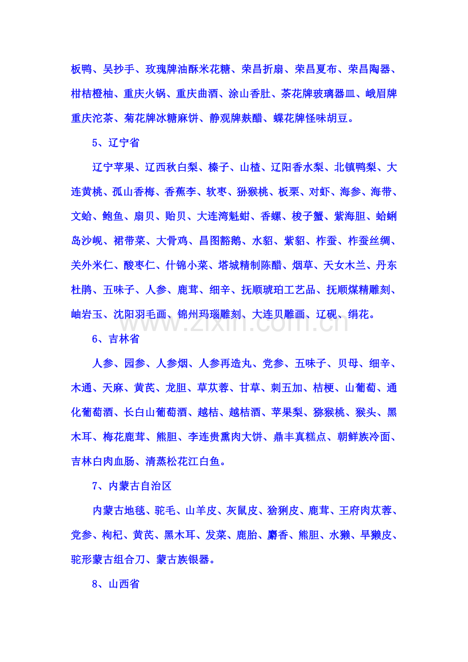 全国各地土特产一览表(以后好问朋友要礼物了).doc_第2页