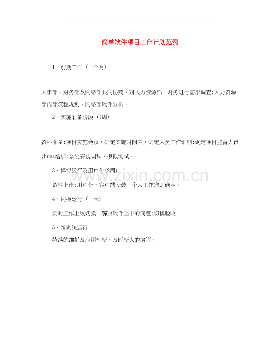 简单软件项目工作计划范例.docx_第1页