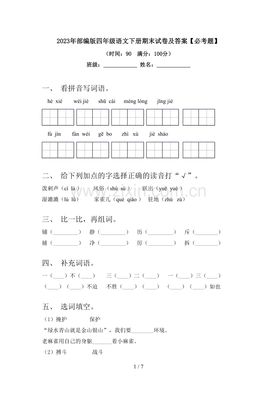 2023年部编版四年级语文下册期末试卷及答案【必考题】.doc_第1页