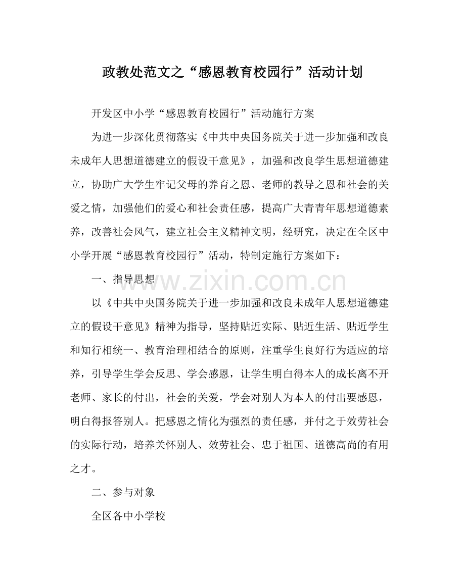 政教处范文感恩教育校园行活动计划.docx_第1页