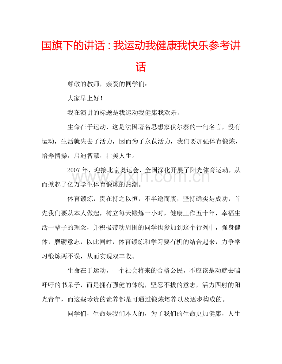 国旗下的讲话：我运动我健康我快乐参考讲话.doc_第1页