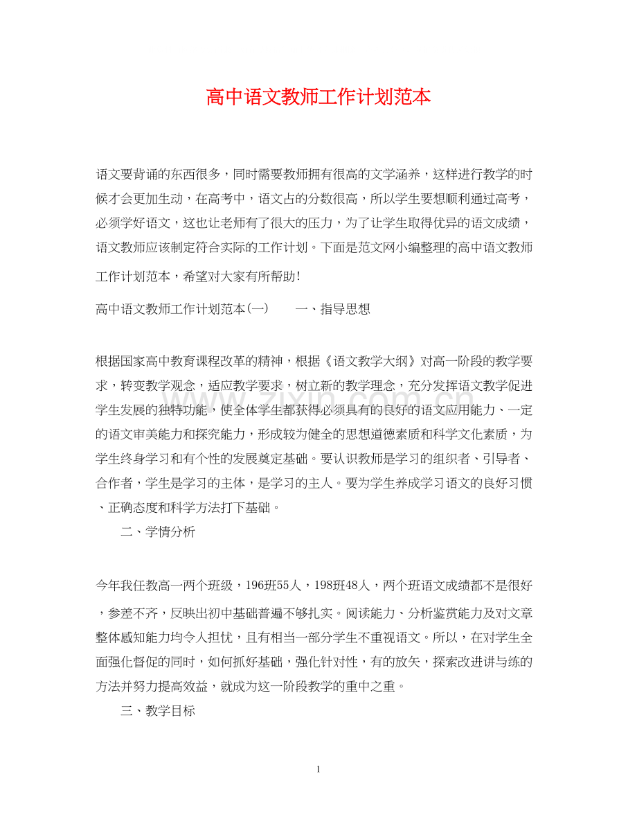 高中语文教师工作计划范本.docx_第1页