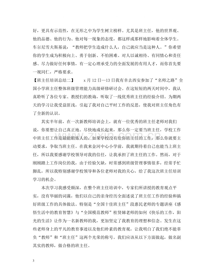 班主任培训总结的范文.docx_第3页