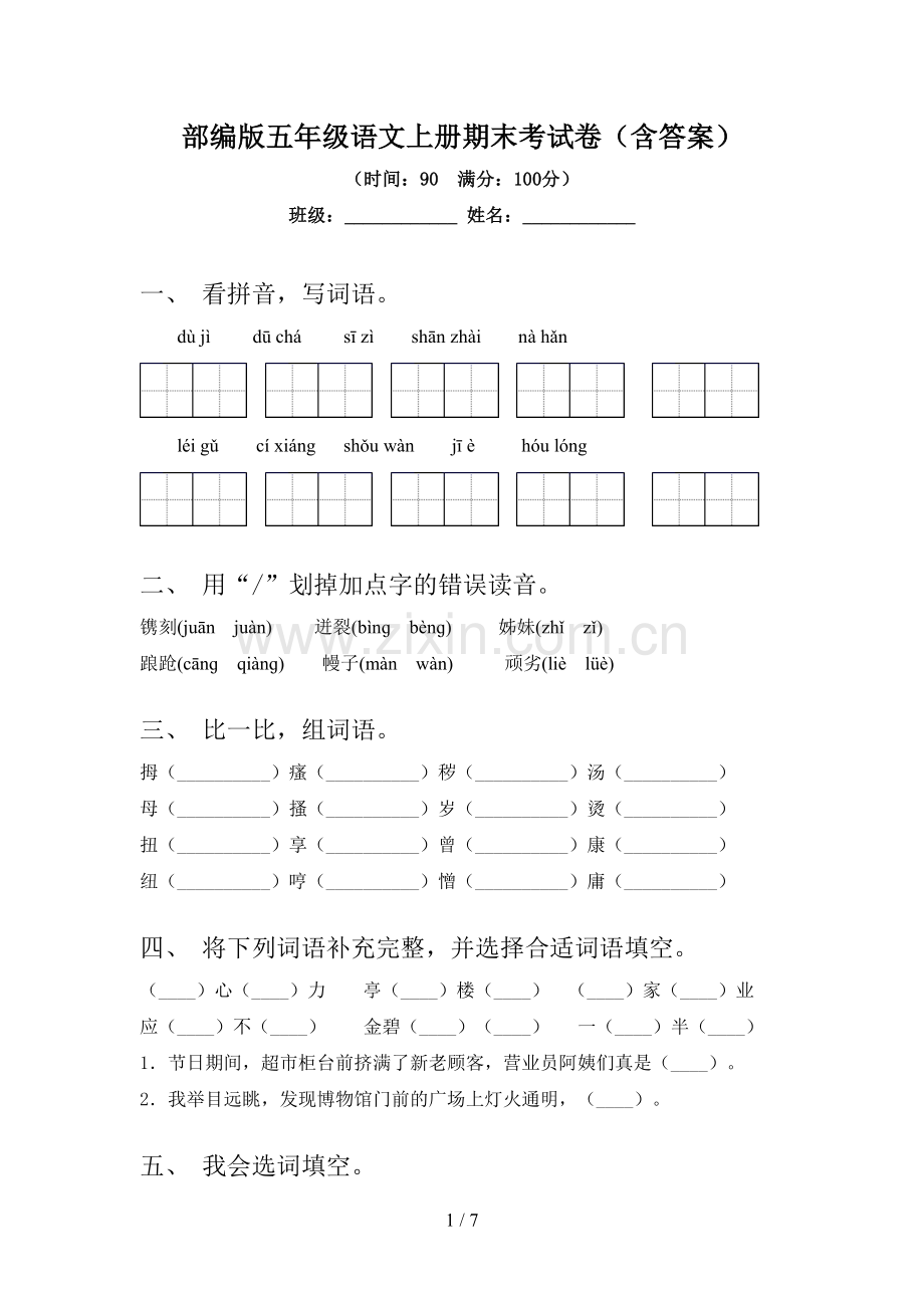 部编版五年级语文上册期末考试卷(含答案).doc_第1页