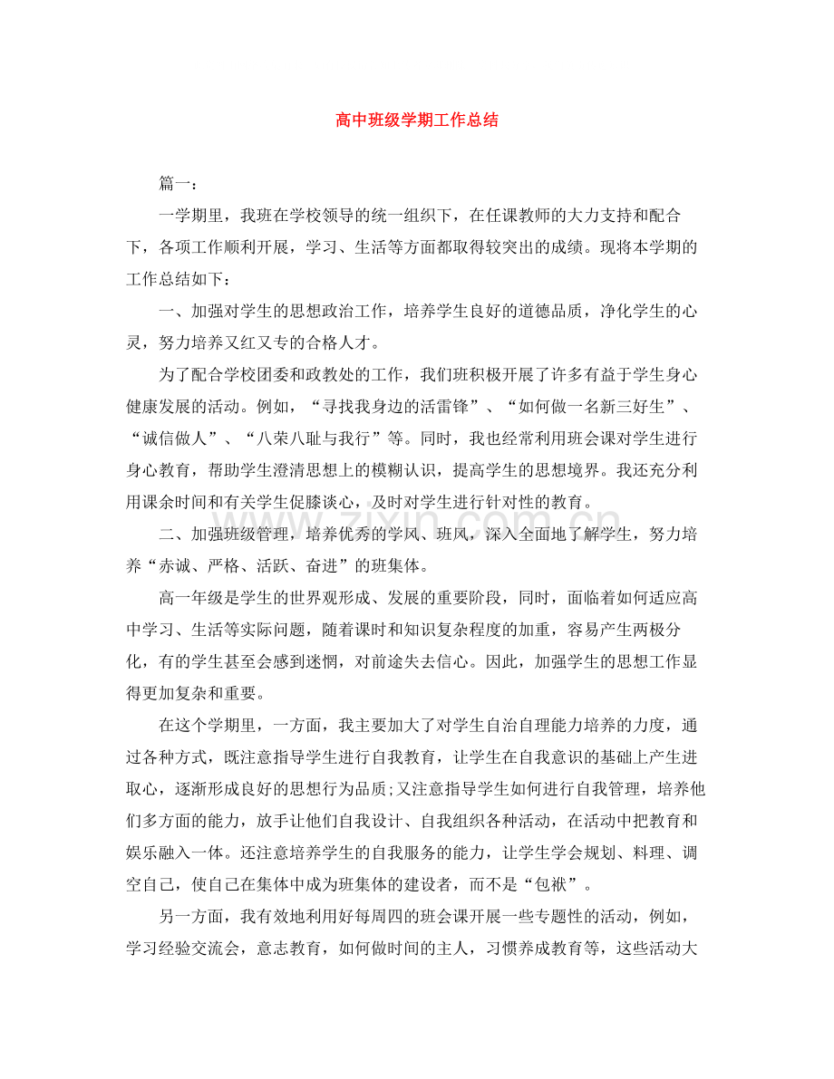 高中班级学期工作总结.docx_第1页