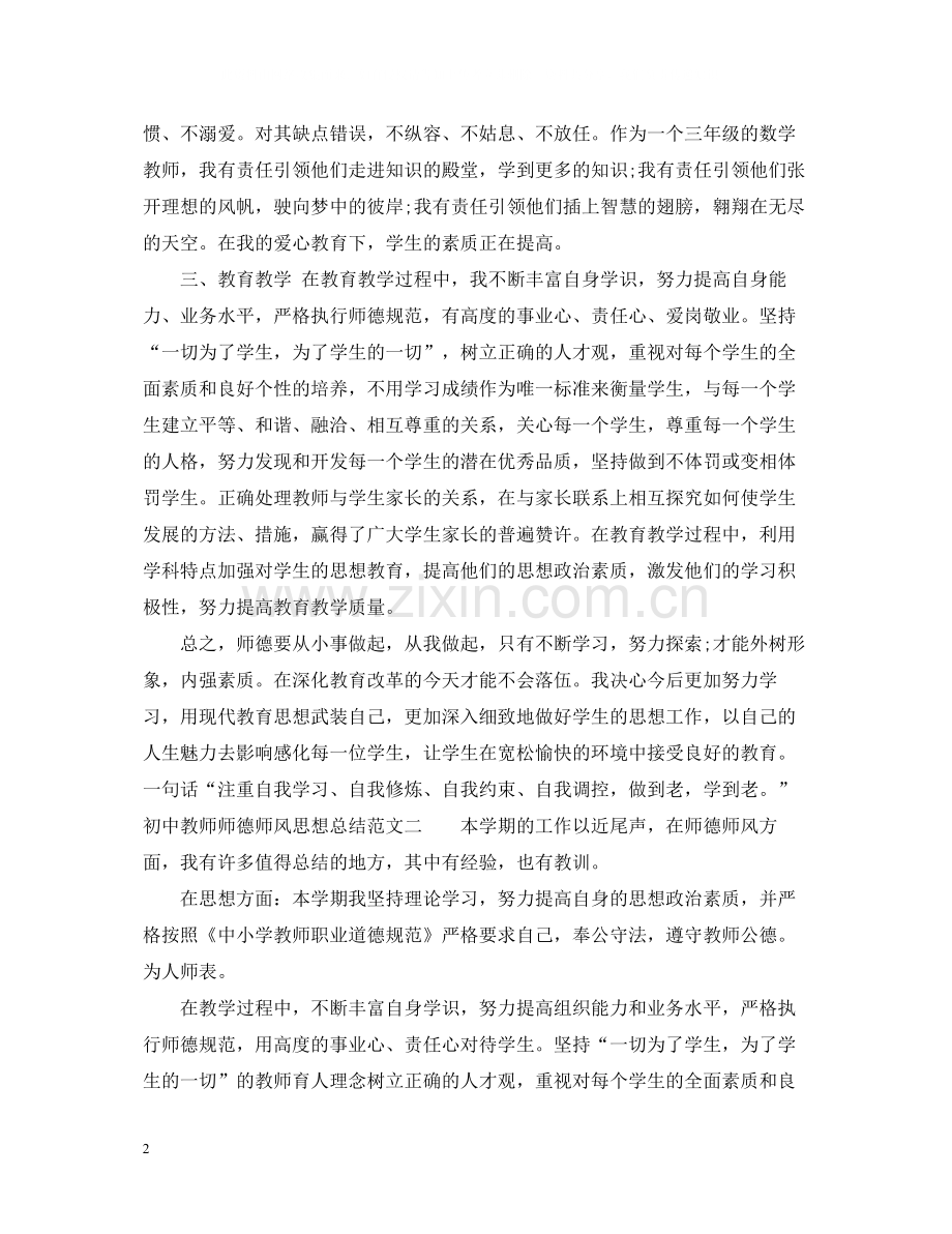 初中教师师德师风思想总结.docx_第2页