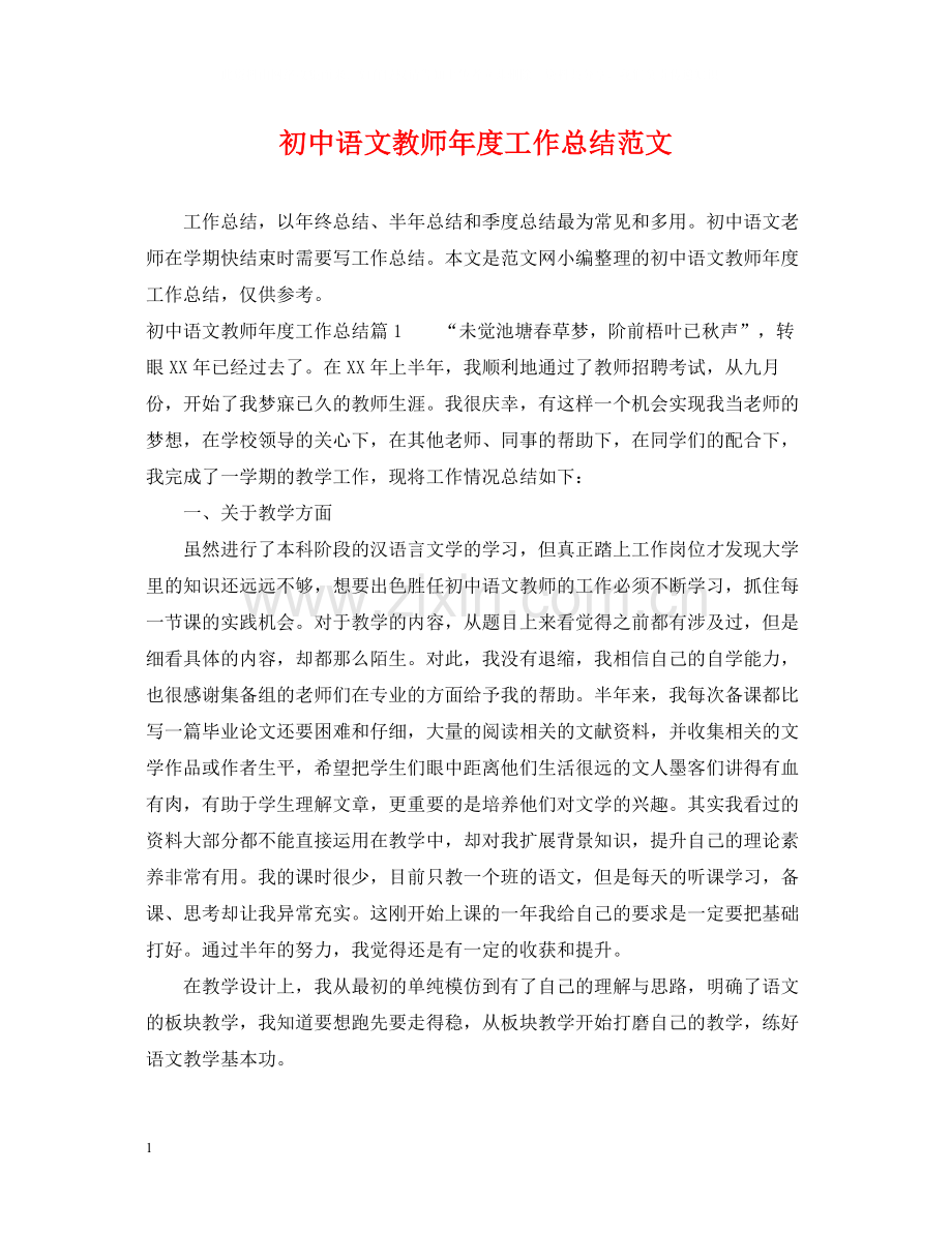 初中语文教师年度工作总结范文.docx_第1页