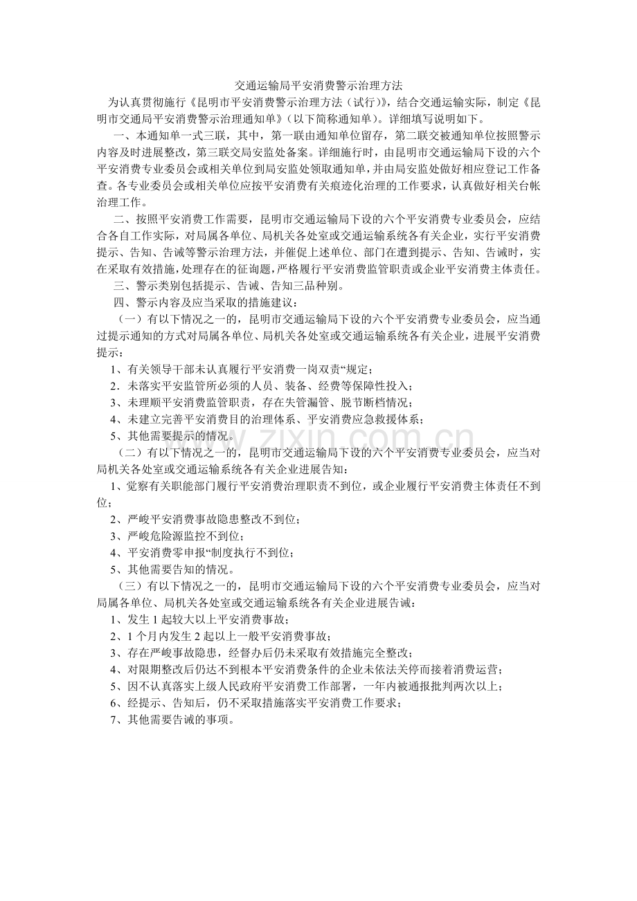 交通运输局安全生产警示管理办法.doc_第1页