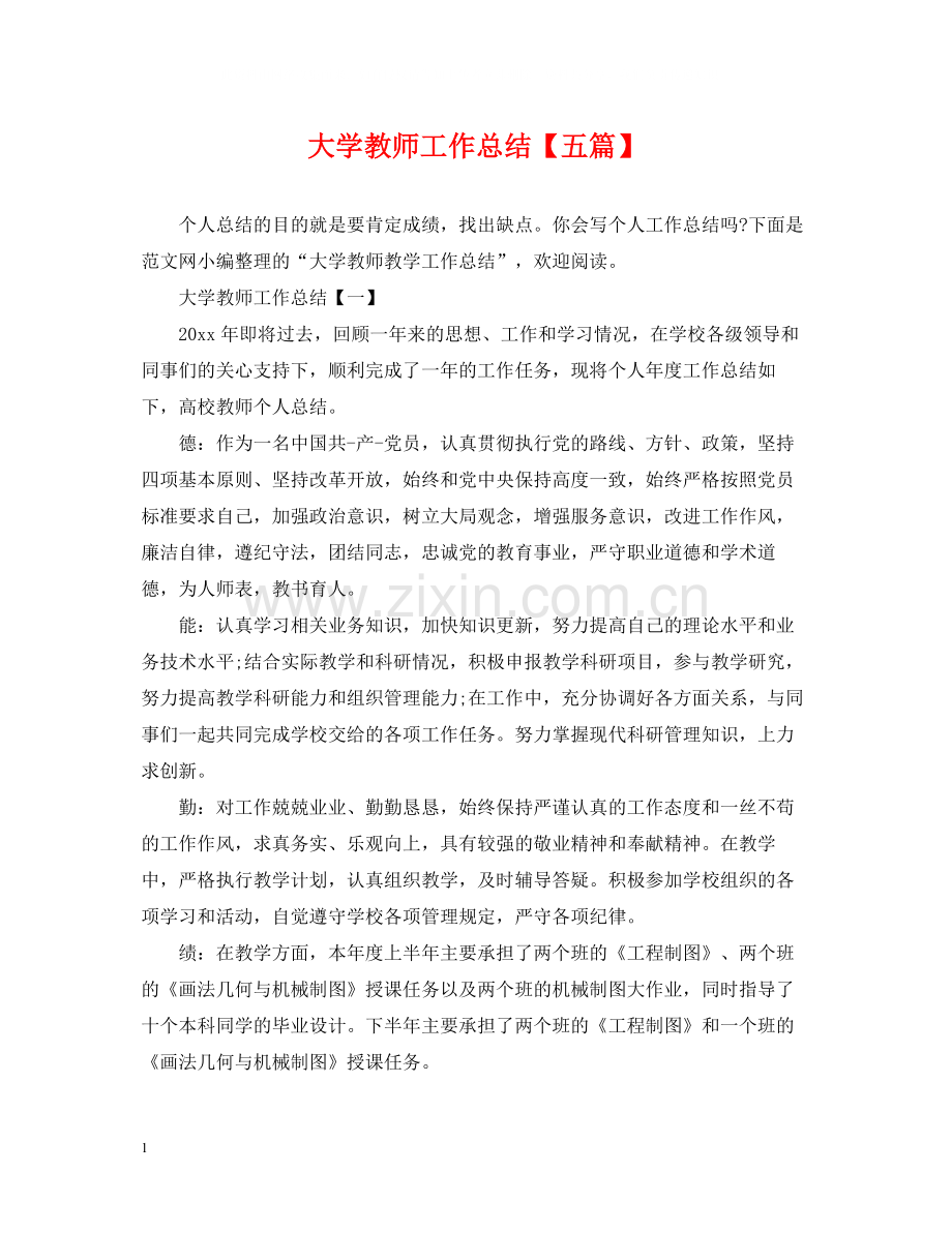 大学教师工作总结【五篇】.docx_第1页