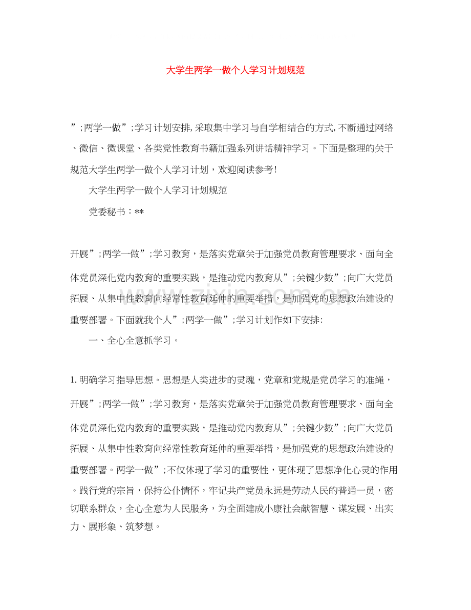 大学生两学一做个人学习计划规范.docx_第1页