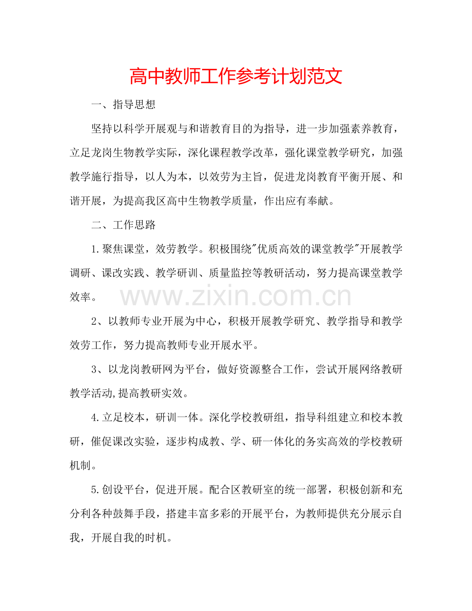 高中教师工作参考计划范文.doc_第1页