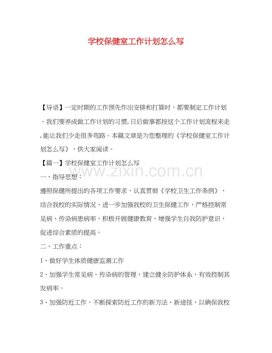 学校保健室工作计划怎么写.docx_第1页