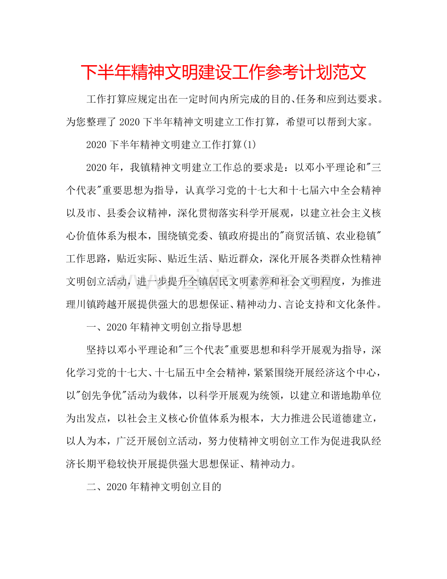 下半年精神文明建设工作参考计划范文.doc_第1页