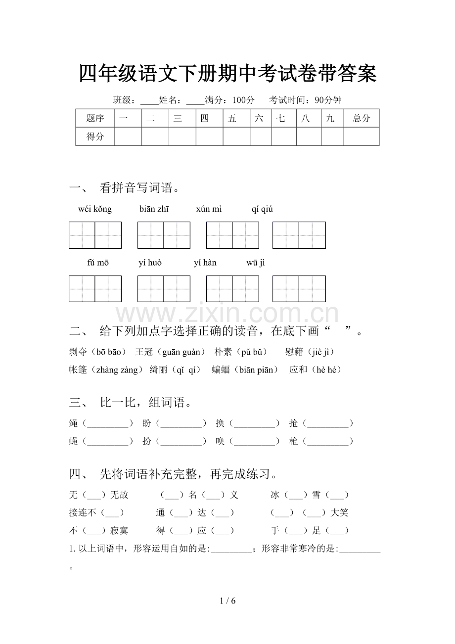 四年级语文下册期中考试卷带答案.doc_第1页