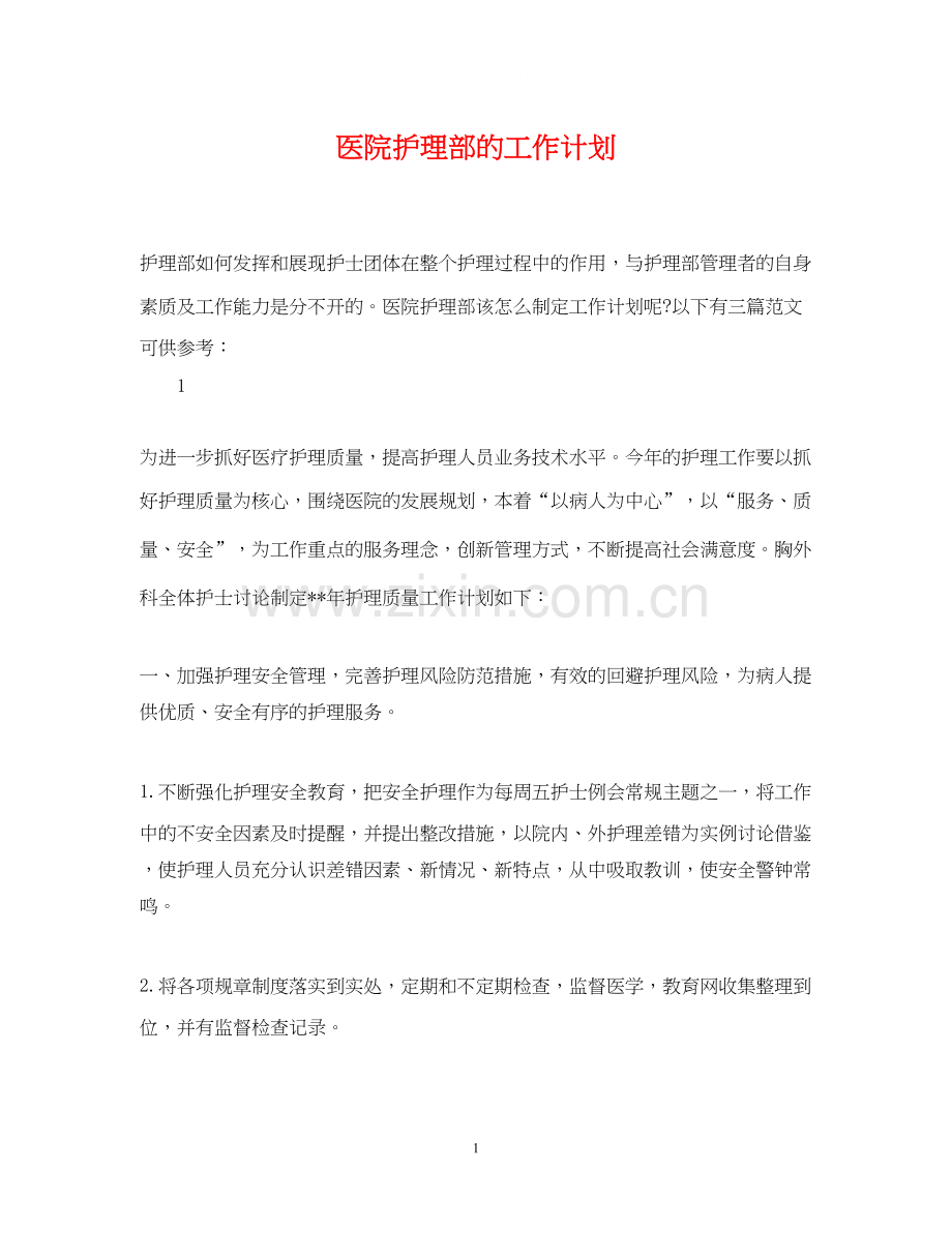 医院护理部的工作计划.docx_第1页