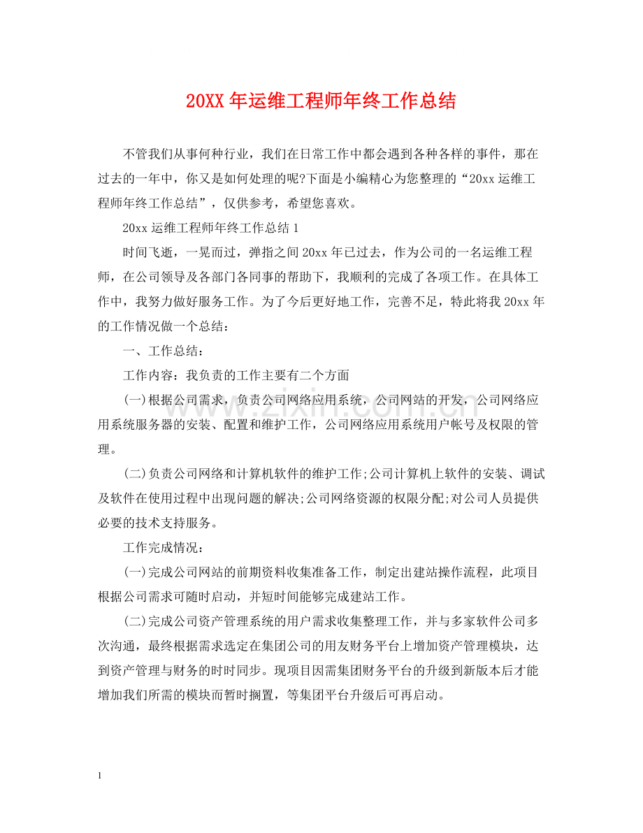 运维工程师年终工作总结2.docx_第1页