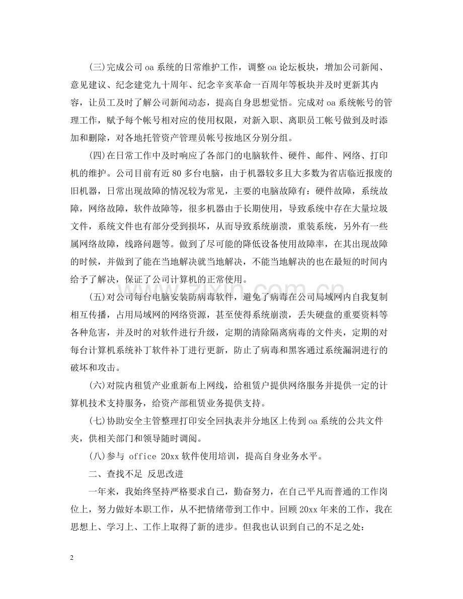 运维工程师年终工作总结2.docx_第2页