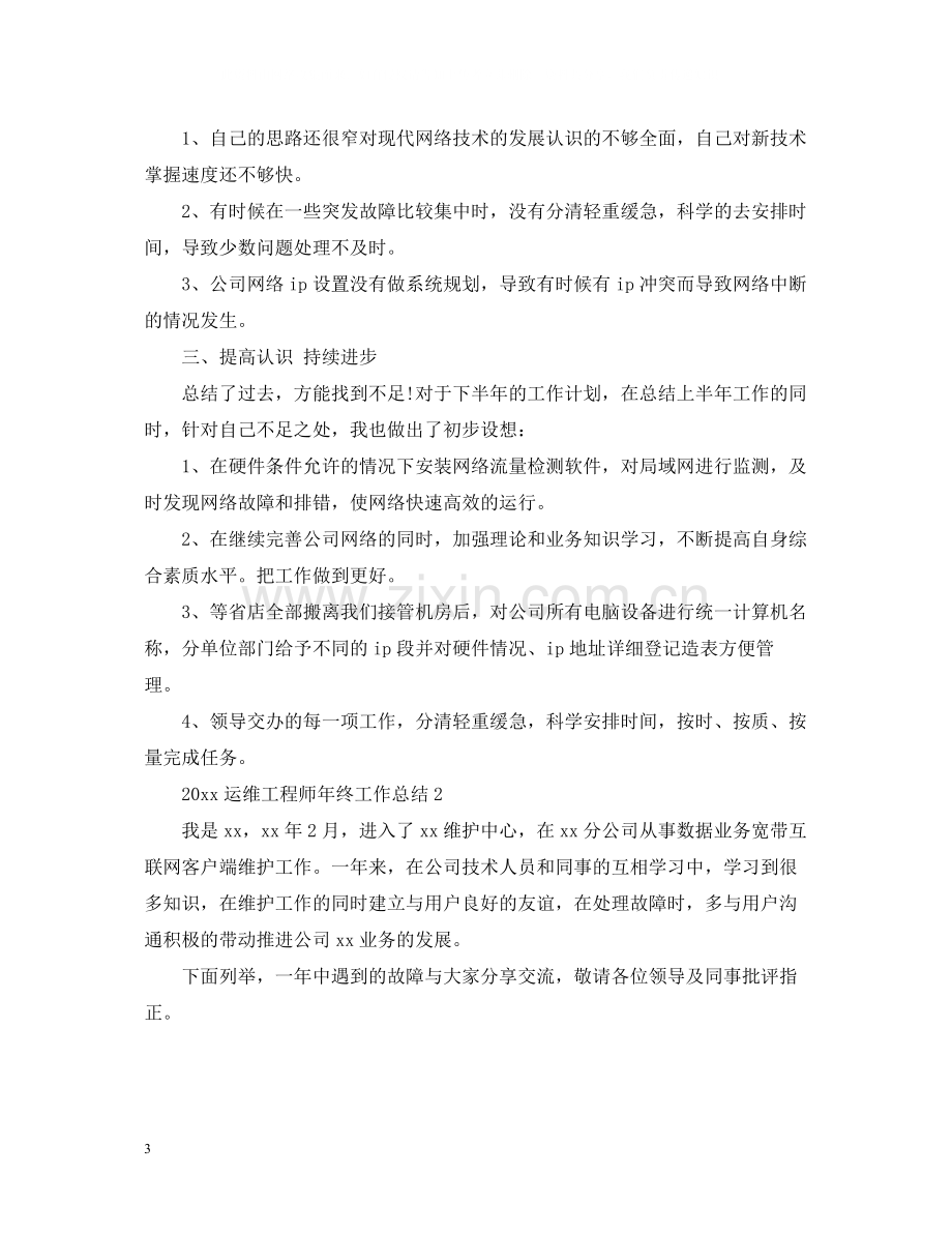 运维工程师年终工作总结2.docx_第3页