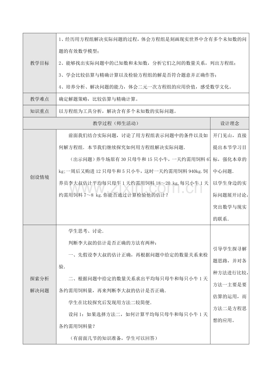 七年级数学下册8.3实际问题与二元二次方程组教案3人教版.doc_第1页