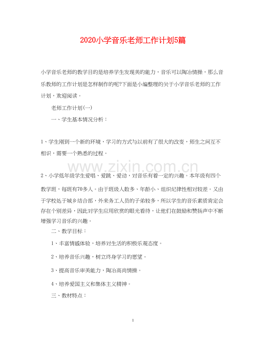 小学音乐老师工作计划5篇.docx_第1页