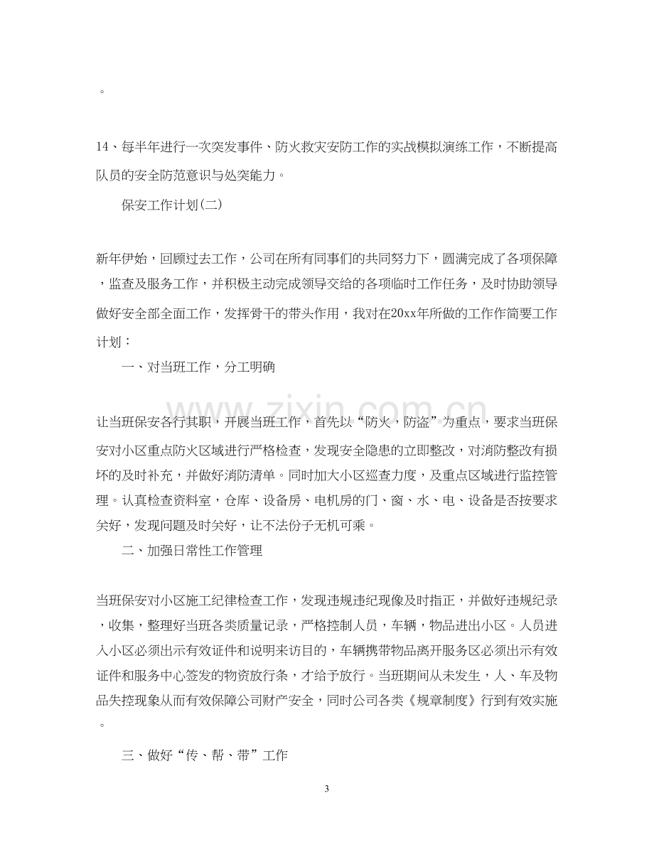 保安部门的工作计划.docx_第3页