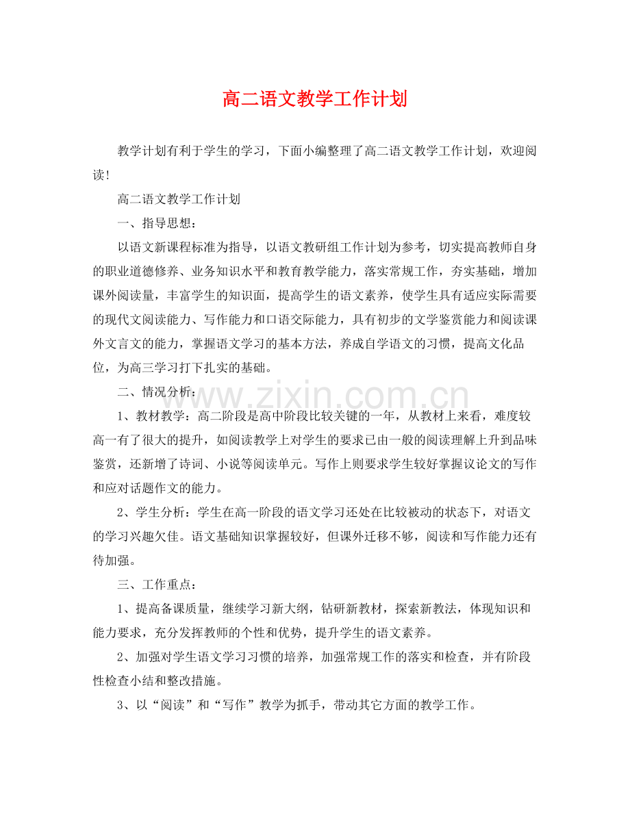 高二语文教学工作计划 .docx_第1页