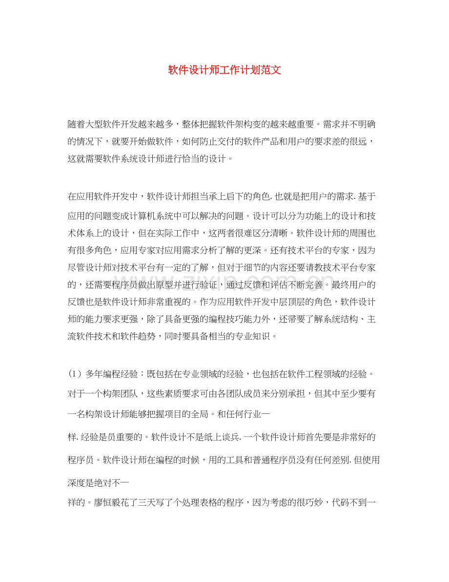 软件设计师工作计划范文.docx_第1页