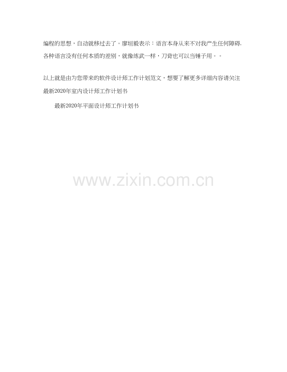 软件设计师工作计划范文.docx_第3页