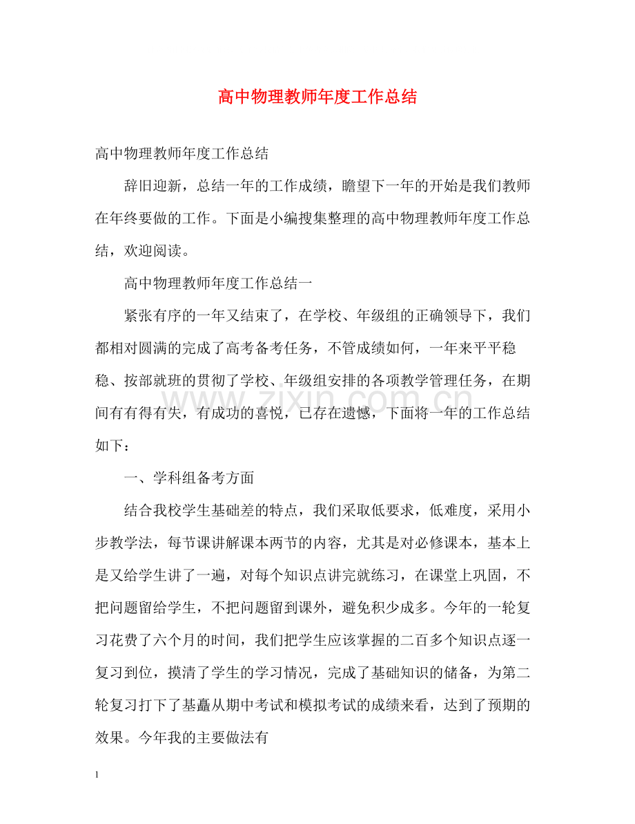 高中物理教师年度工作总结.docx_第1页