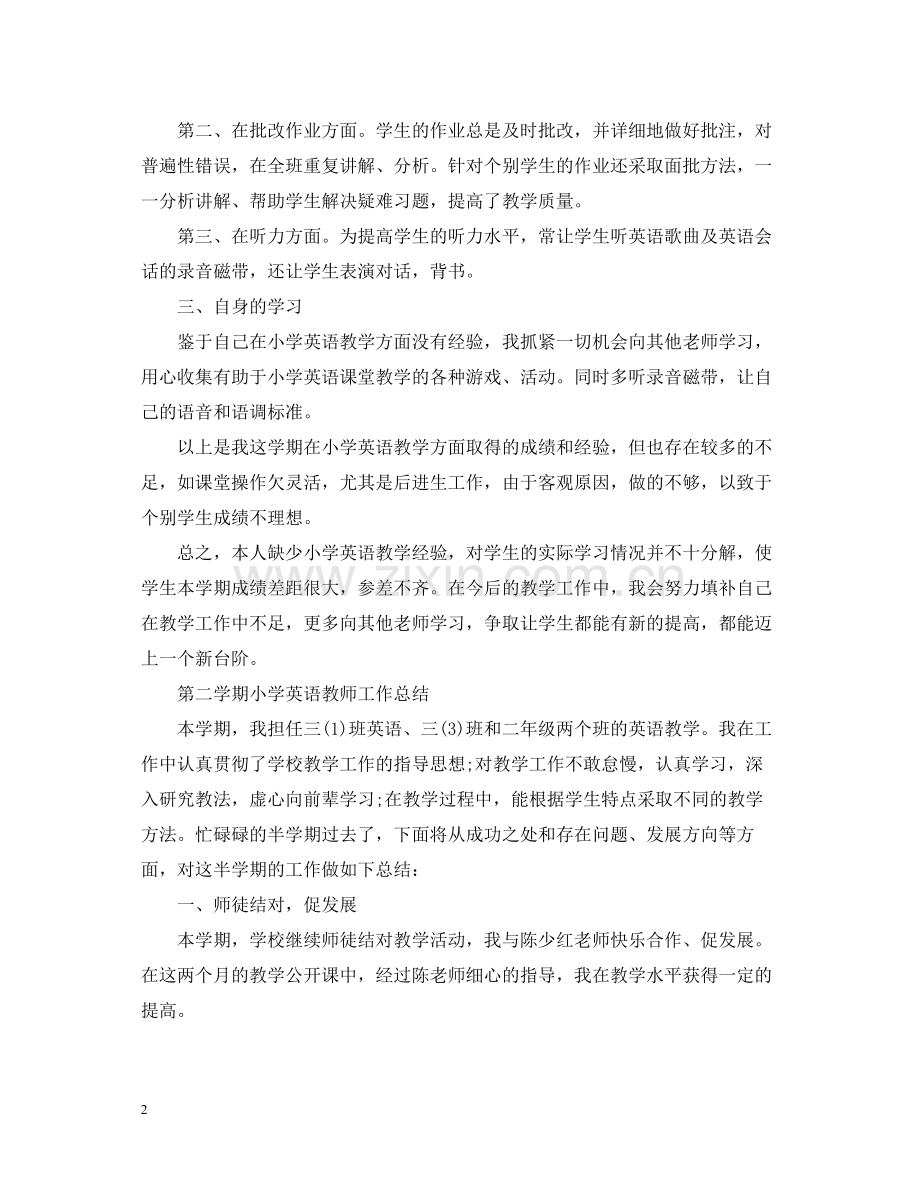 第二学期小学英语教师工作总结.docx_第2页