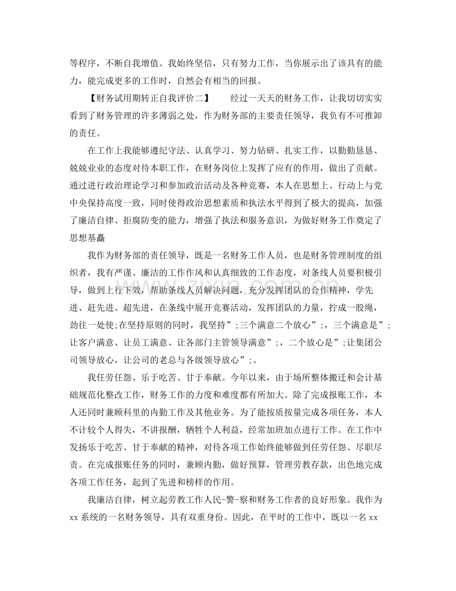 财务试用期转正自我评价.docx_第2页