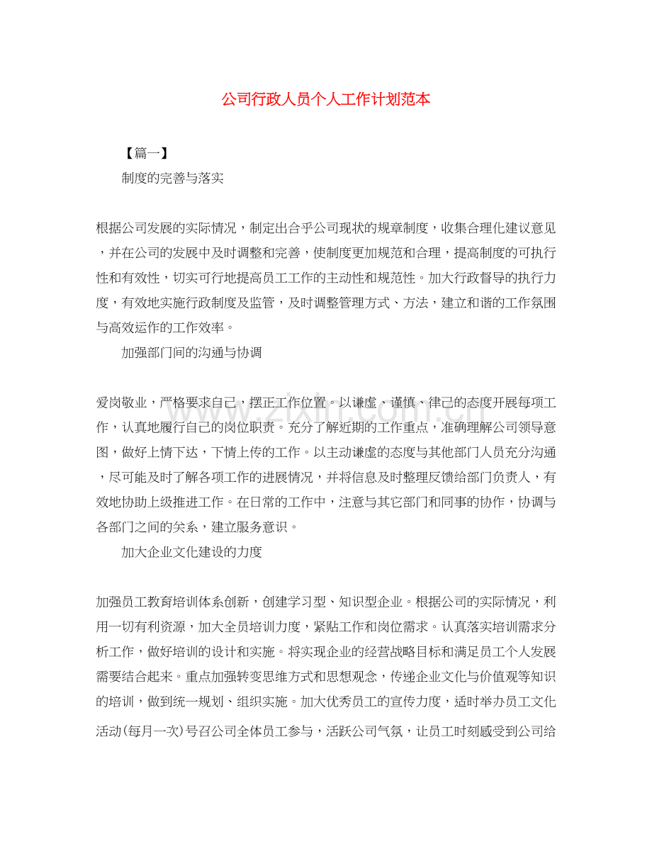 公司行政人员个人工作计划范本.docx_第1页