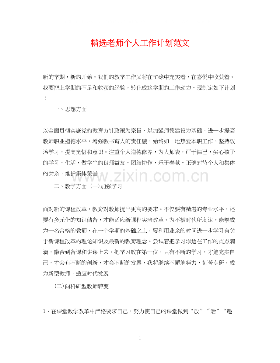 老师个人工作计划范文.docx_第1页