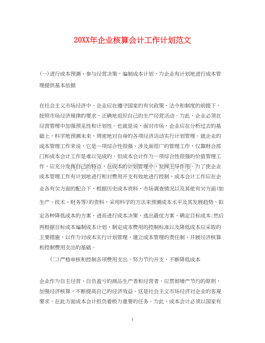 企业核算会计工作计划范文.docx_第1页