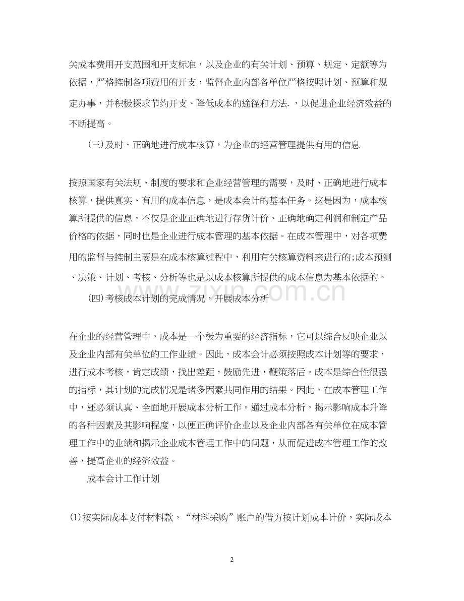 企业核算会计工作计划范文.docx_第2页