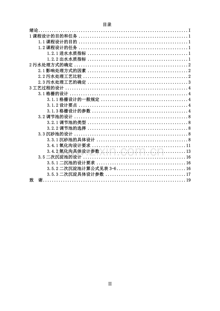 课程设计-小型城市污水处理设计方案(氧化沟).doc_第3页
