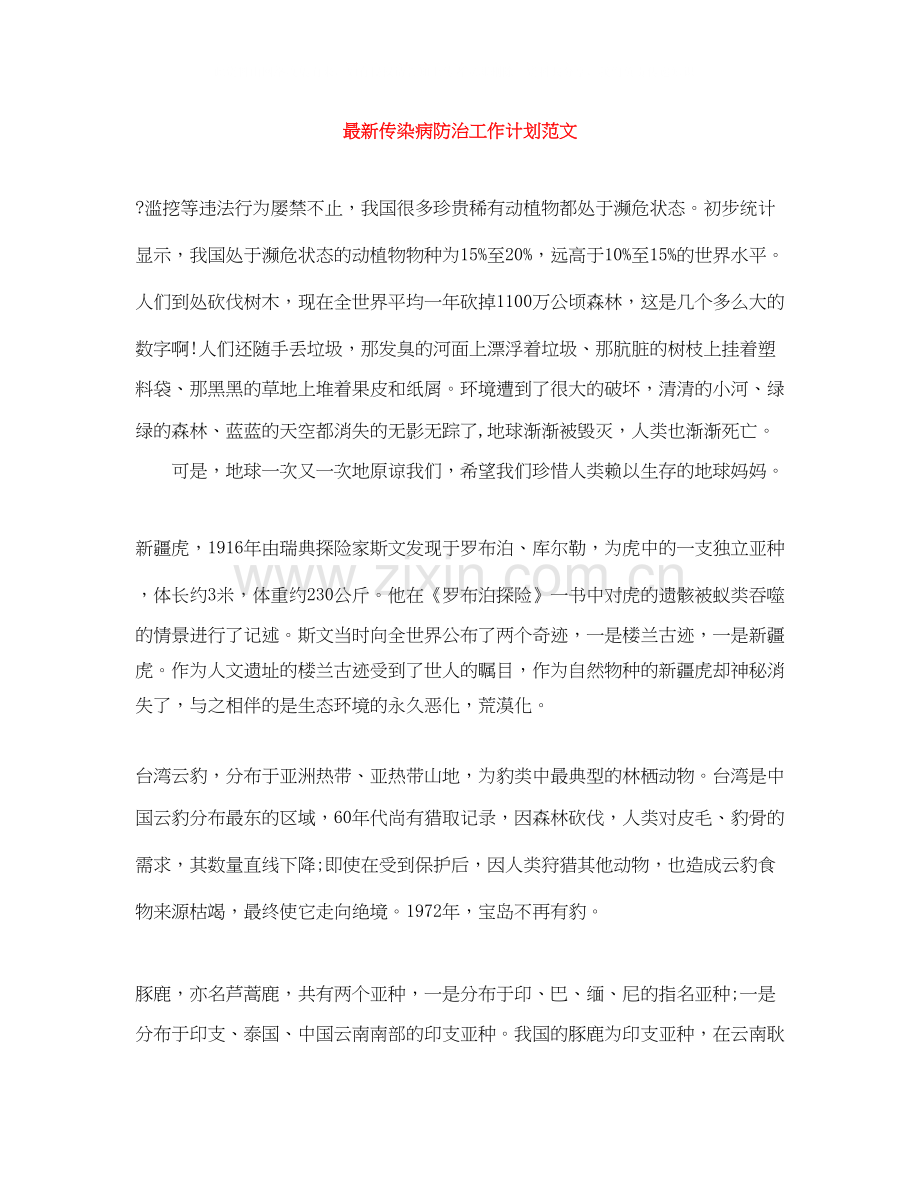 传染病防治工作计划范文.docx_第1页