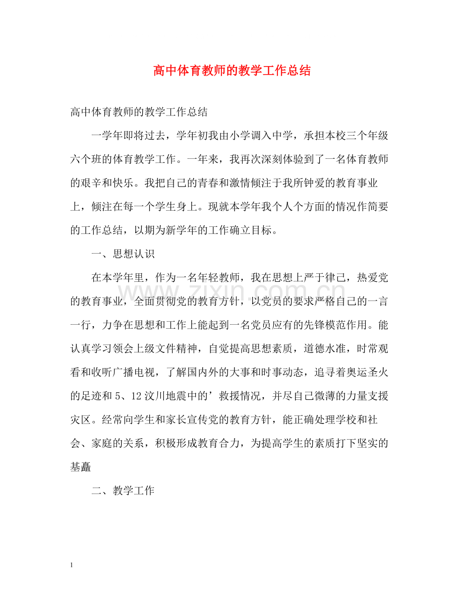 高中体育教师的教学工作总结.docx_第1页