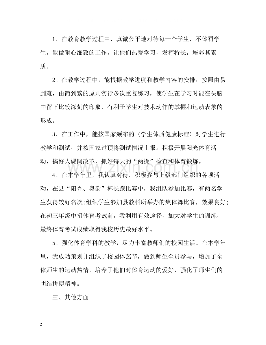 高中体育教师的教学工作总结.docx_第2页