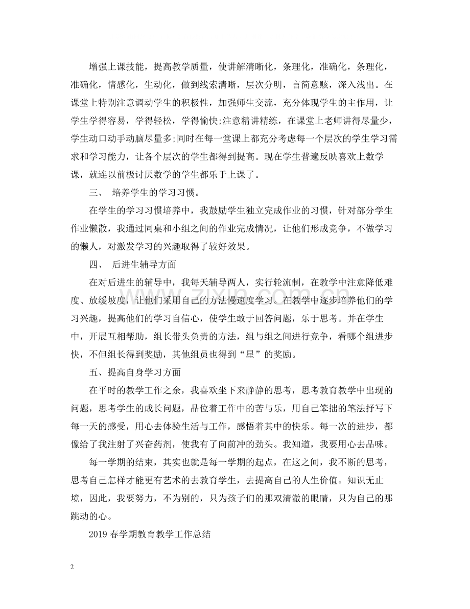 春学期教育教学工作总结.docx_第2页