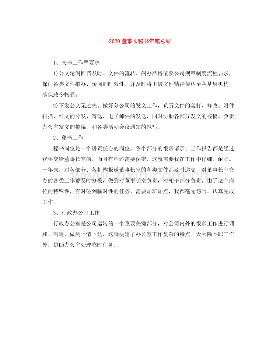 董事长秘书年底总结.docx_第1页