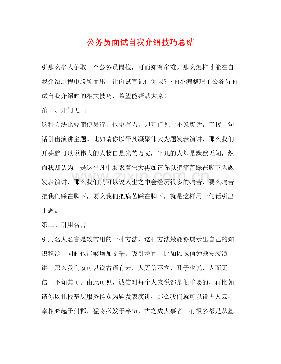 公务员面试自我介绍技巧总结.docx_第1页