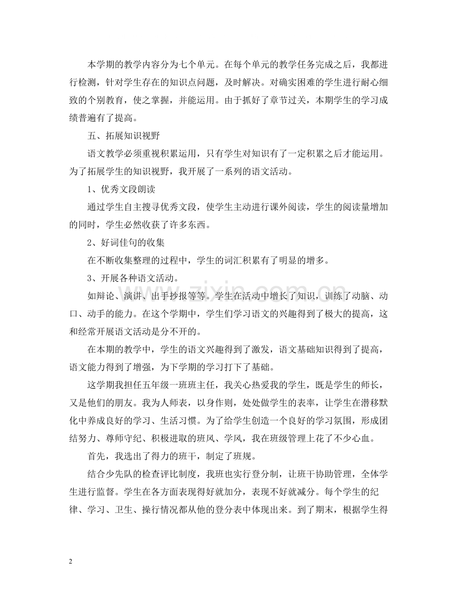 语文教师教学工作总结五年级.docx_第2页