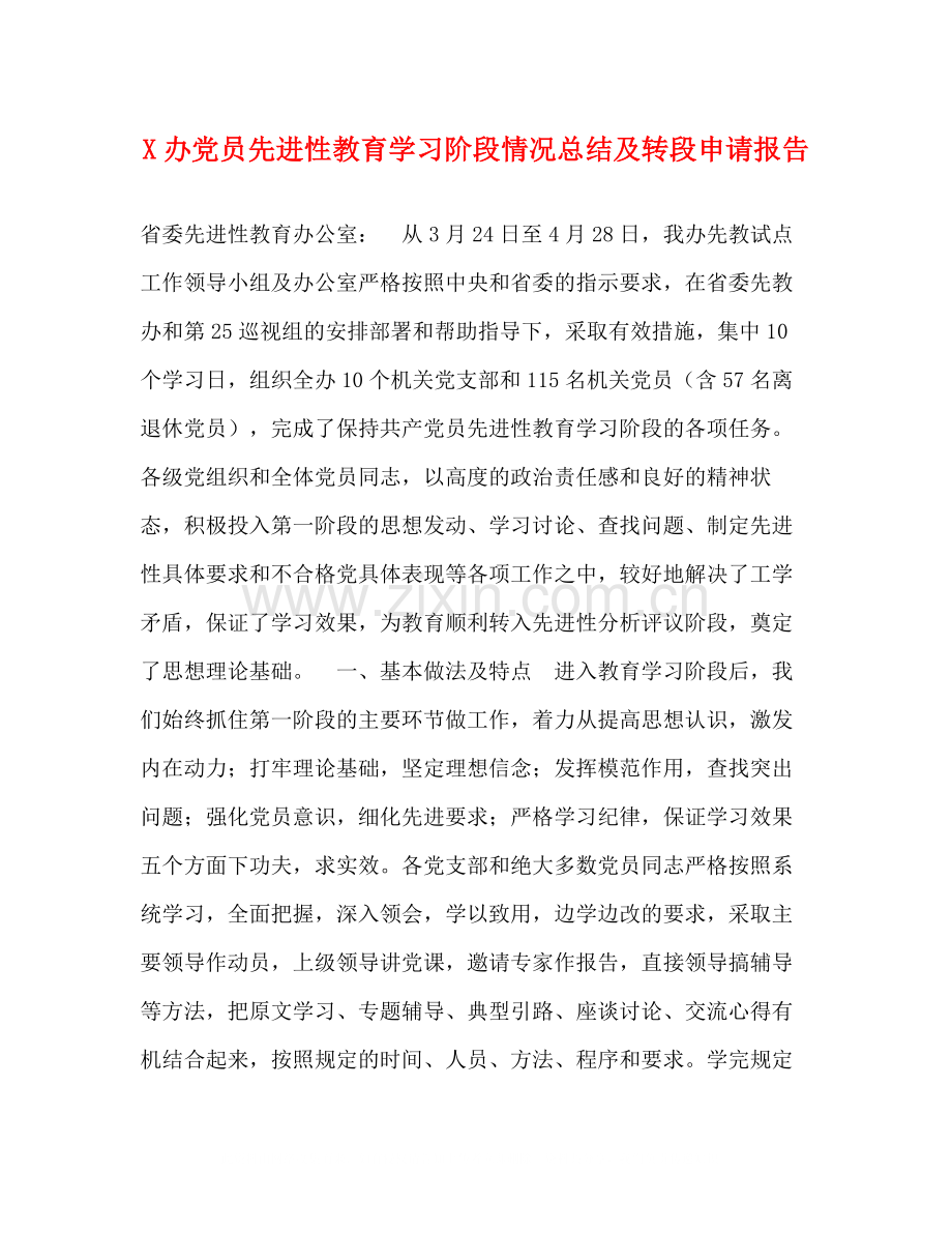 办党员先进性教育学习阶段情况总结及转段申请报告.docx_第1页