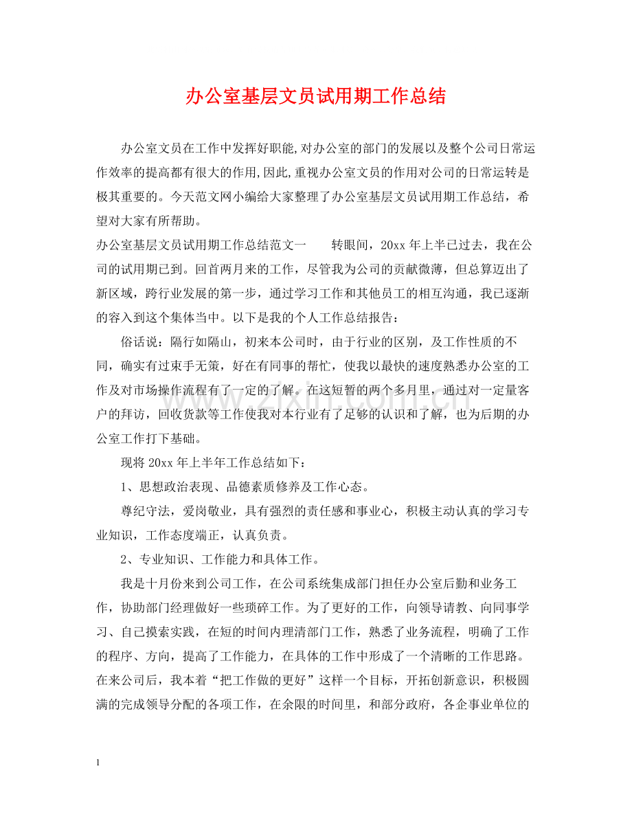 办公室基层文员试用期工作总结.docx_第1页